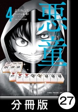 【分冊版】悪童-ワルガキ-（4）第27悪　指輪 パッケージ画像