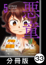 【分冊版】悪童-ワルガキ-（5）第33悪　決戦 パッケージ画像