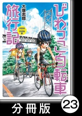 【分冊版】びわっこ自転車旅行記　淡路島・佐渡島編1 パッケージ画像