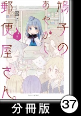 【分冊版】鳩子のあやかし郵便屋さん。3　36軒目 パッケージ画像