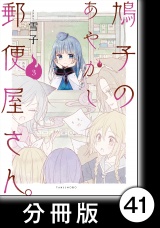 【分冊版】鳩子のあやかし郵便屋さん。3　40軒目 パッケージ画像