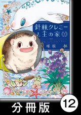 【分冊版】針棘クレミーと王の家（2）　川 パッケージ画像