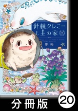 【分冊版】針棘クレミーと王の家（2）　庭の生物 パッケージ画像