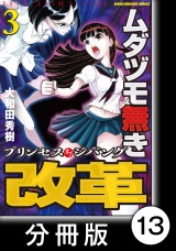 【分冊版】ムダヅモ無き改革　プリンセスオブジパング (3)　第13局　プリンセスオブジパング パッケージ画像