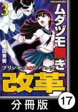 【分冊版】ムダヅモ無き改革　プリンセスオブジパング (3)　第17局　プリンセスオブジパング パッケージ画像