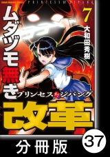 【分冊版】ムダヅモ無き改革　プリンセスオブジパング (7)　第37局　プリンセスオブジパング パッケージ画像