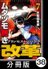 【分冊版】ムダヅモ無き改革　プリンセスオブジパング (7)　第38局　プリンセスオブジパング パッケージ画像