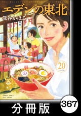 【分冊版】エデンの東北（20）お庭の花 パッケージ画像