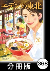【分冊版】エデンの東北（20）わたしのもの パッケージ画像