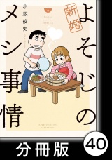 【分冊版】新婚よそじのメシ事情40 パッケージ画像