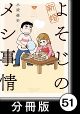 【分冊版】新婚よそじのメシ事情51 パッケージ画像