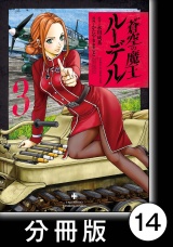 【分冊版】蒼空の魔王ルーデル14 パッケージ画像