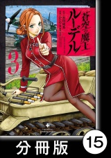 【分冊版】蒼空の魔王ルーデル15 パッケージ画像