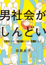 男社会がしんどい 〜痴漢だとか子育てだとか炎上だとか〜 パッケージ画像