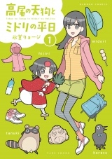 高尾の天狗とミドリの平日 (1) パッケージ画像