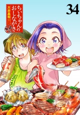 ちぃちゃんのおしながき　繁盛記　ストーリアダッシュ連載版Vol.３４ パッケージ画像