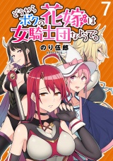 どうやらボクの花嫁は女騎士団なようで。 WEBコミックガンマぷらす連載版 第7話 パッケージ画像