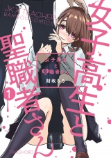 女子高生と聖職者さん (1) パッケージ画像