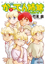 がーでん姉妹（7）【電子限定特典付き】 パッケージ画像