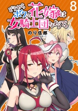 どうやらボクの花嫁は女騎士団なようで。 WEBコミックガンマぷらす連載版 第8話 パッケージ画像