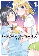 ハッピーアワーガールズ【特典ペーパー付き】 (1) パッケージ画像