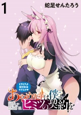あやめ先輩は僕とヒミツの契約を WEBコミックガンマぷらす連載版 第1話 パッケージ画像