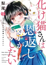 化け猫さんは恩返しがしたい(1) 【カラーページ増量版】 パッケージ画像