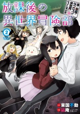 僕の部屋がダンジョンの休憩所になってしまった件　放課後の異世界冒険部 (2) パッケージ画像