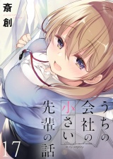 うちの会社の小さい先輩の話　ストーリアダッシュ連載版　第17話 パッケージ画像