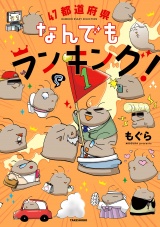 ４７都道府県なんでもランキング！ パッケージ画像