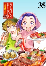 ちぃちゃんのおしながき　繁盛記　ストーリアダッシュ連載版Vol.３５ パッケージ画像