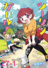ツーリンガール！　ストーリアダッシュ連載版　第27話-1 パッケージ画像