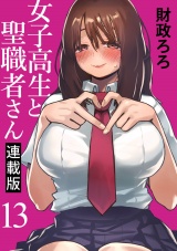 女子高生と聖職者さん キスカ連載版 第13話 パッケージ画像
