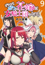 どうやらボクの花嫁は女騎士団なようで。 WEBコミックガンマぷらす連載版 第9話 パッケージ画像
