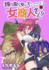 搾り取らないで、女商人さん！！ WEBコミックガンマぷらす連載版 第7話 パッケージ画像