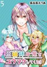 三姉妹が俺をユウワクしてくる！！　WEBコミックガンマぷらす連載版 第5話 パッケージ画像