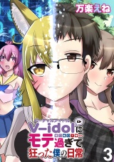 V-idolにモテ過ぎて狂った僕の日常 WEBコミックガンマぷらす連載版 第３話 パッケージ画像