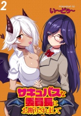 サキュバスな委員長にお断りされまして WEBコミックガンマぷらす連載版 第2話 パッケージ画像