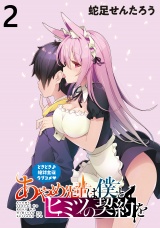 あやめ先輩は僕とヒミツの契約を WEBコミックガンマぷらす連載版 第2話 パッケージ画像