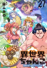 異世界ちゃんこ〜横綱目前に召喚されたんだが〜 　ストーリアダッシュ連載版　第２７話 パッケージ画像