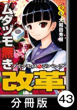 【分冊版】ムダヅモ無き改革　プリンセスオブジパング(8)　第43局　プリンセスオブジパング パッケージ画像