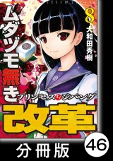 【分冊版】ムダヅモ無き改革　プリンセスオブジパング(8)　第46局　プリンセスオブジパング パッケージ画像