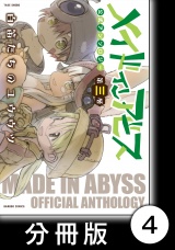 【分冊版】メイドインアビス公式アンソロジー第三層　白笛たちのユウウツ4 パッケージ画像