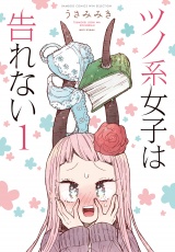 ツノ系女子は告れない (1) パッケージ画像