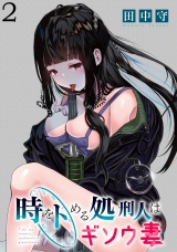 時をトめる処刑人はギソウ妻 WEBコミックガンマぷらす連載版 第2話 パッケージ画像