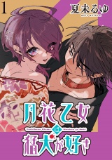 月花乙女は猛犬が好き WEBコミックガンマぷらす連載版 第１話 パッケージ画像