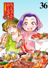 ちぃちゃんのおしながき　繁盛記　ストーリアダッシュ連載版Vol.３６ パッケージ画像