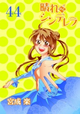 晴れのちシンデレラ　ストーリアダッシュ連載版Vol.４４ パッケージ画像