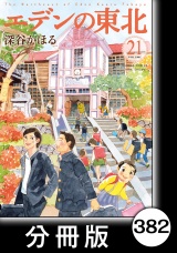 【分冊版】エデンの東北（21）素敵なケーキ パッケージ画像