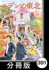 【分冊版】エデンの東北（21）勝負 パッケージ画像